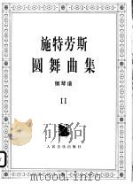 施特劳斯圆舞曲集 钢琴谱 2 1997 PDF电子版封面 7103014833 (奥)施特劳斯(StraussJ.)曲