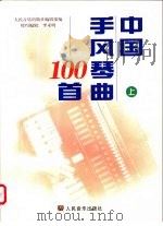 中国手风琴曲100首 上 1999 PDF电子版封面 7103019290 李未明编辑