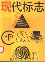 现代设计  19  现代标志（1994 PDF版）