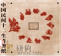中国民间十二生肖剪纸 1999 PDF电子版封面 7531422255 范祚信剪纸