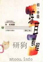 初、中级练耳教程   1998  PDF电子版封面  7103014450  孙虹编著 