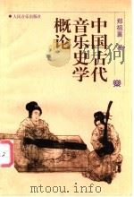 中国古代音乐史学概论 1998 PDF电子版封面 7103016984 郑祖襄著