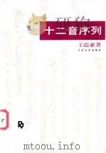 十二音序列 1991 PDF电子版封面 710300739X 王震亚著