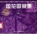 国花图案集 1999 PDF电子版封面 7534009472 张建新编著