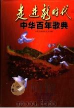 走进新时代·中华百年歌典 1999.03 PDF电子版封面 7805537593 中共上海市委宣传部编