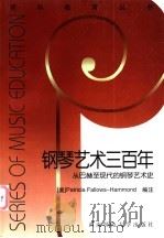 钢琴艺术三百年 从巴赫至现代的钢琴艺术史 1998 PDF电子版封面 7562119112 (美)Patricia Fallows-Hammond编注;