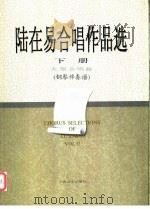 陆在易合唱作品选 钢琴伴奏谱 1998 PDF电子版封面 7805535930 陆在易曲