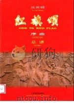 红旗颂  序曲  总谱   1997  PDF电子版封面  7805536732  吕其明曲 