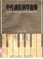 中外通俗钢琴曲集 3 1996 PDF电子版封面 7103013446 人民音乐出版社编辑部编