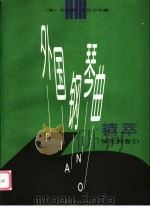 外国钢琴曲精萃 匈牙利卷 2 1997 PDF电子版封面 7103016100 (匈)艾迪特·汉巴尔科编