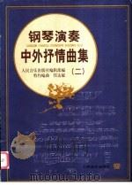 钢琴演奏中外抒情曲集 2 1999 PDF电子版封面 7103018057 任达敏编曲