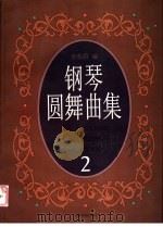 钢琴圆舞曲集 2 1997 PDF电子版封面 7805534918 李苏眉编