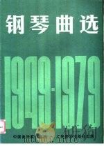 钢琴曲选  1949-1979（1981 PDF版）