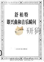舒柏特即兴曲和音乐瞬间  钢琴（1990 PDF版）