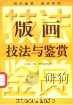 版画技法与鉴赏 1996 PDF电子版封面 7506006499 吴葆伦主编;曹文汉编著