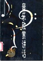 音乐欣赏讲话 上 1982.06 PDF电子版封面 7805530866 钱仁康编著