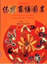 传统苏绣图案 1999 PDF电子版封面 7501923507 柳炳元著
