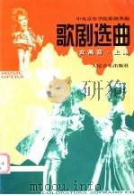 歌剧选曲 女高音 上集 1993 PDF电子版封面 710301051X 中央音乐学院歌剧系编;蒋英等译配