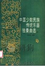 中国少数民族传统乐器独奏曲选 上 1990 PDF电子版封面 7103005621 中国民族学院少数民族文艺术研究所,刘桂英编著