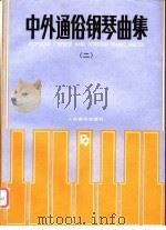 中外通俗钢琴曲集  2（1991.12 PDF版）