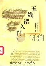 五线谱入门 1996.12 PDF电子版封面 7801290046 李重光著