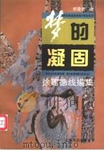 梦的凝固 徐建德线描集 1997 PDF电子版封面 7806222367 徐建德绘