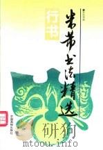 米芾书法精选  行书（1997 PDF版）