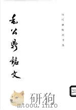 毛公鼎铭文 1999 PDF电子版封面 7501011354 《历代碑帖法书选》编辑组编