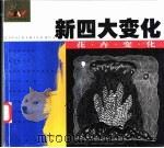 新四大变化 花卉变化 1999 PDF电子版封面 753142343X 徐丽慧编著