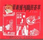 最新报刊题图荟萃 动物专辑 1997 PDF电子版封面 7805577587 塞北编集