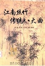 江南丝竹传统八大曲 1986 PDF电子版封面 7805539111 周惠,周皓,马圣龙编