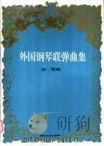 外国钢琴联弹曲集 1999 PDF电子版封面 7540420944 刘萍编