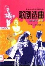 歌剧选曲 花腔女高音 1990.03 PDF电子版封面 7103004935 蒋英等编选译配