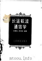 长途载波通信学 1958 PDF电子版封面 15045·总842有148 余焕基,李崇龄编著