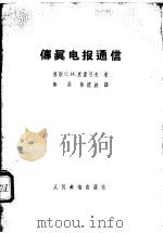 传真电报通信 1959 PDF电子版封面 15045·总959有209 (苏)克雷可夫(С.И.Клыков)著;赵辰等译