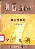 雷达与航海   1957  PDF电子版封面  15044·5099京  李景森编著 