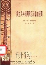雷达及其在国民经济中的应用 1956 PDF电子版封面 (苏)特罗菲莫夫(К.Н.Трофимов)著;熊希荣译
