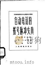 自动电话的拨号脉冲失真 十进位步进制 1955 PDF电子版封面 15045·总1032市63 (苏)古申,А.Н.著;李笃烈译