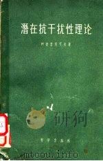 潜在抗干扰性理论（1959年09月第1版 PDF版）