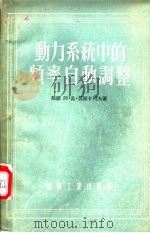 动力系统中的频率自动调整   1955  PDF电子版封面    （苏）莫斯卡列夫（А.Г.Москалев）著；朱物华译 