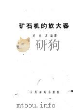 矿石机的放大器 1958 PDF电子版封面 15045·总955无251 吴观周编译