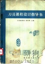刀具课程设计指导书 1981.08 PDF电子版封面 哈尔滨工业大学刀具教研室,刘华明主编