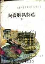 陶瓷磨具制造 下 1987 PDF电子版封面 黄秉麟,伍瑾琛,钟素兰,楚茂春,王砚,杨隆仁,杨真如编著