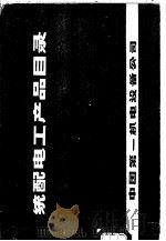 统配电工产品目录  第1册（ PDF版）