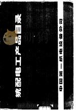 统配电工产品目录  第2册（1980 PDF版）