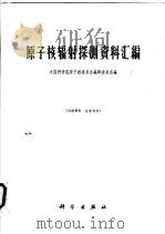 原子核辐射探测资料汇编 1960 PDF电子版封面 13031·1354 中国科学院原子核委员会编辑委员会编
