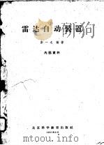 雷达自动装置 1961 PDF电子版封面 彭一之编著