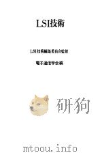 LSI技术 1979 PDF电子版封面 电子通信学会编著
