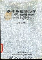 多体系统动力学 理论、计算方法和应用 1992 PDF电子版封面 7313011369 洪嘉振主编