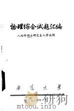 物理综合试题汇编 八四年硕士研究生入学试题 1984 PDF电子版封面 安徽物理学会编